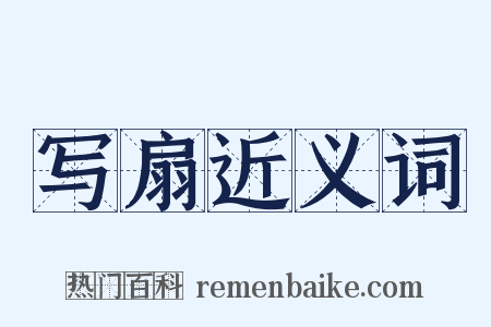 写扇近义词是什么意思的图片